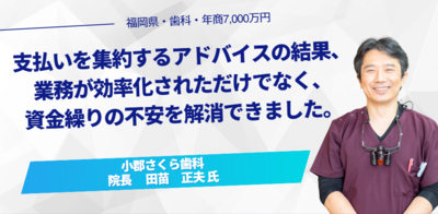 税理士変更を機に、資金繰りの不安から脱却！お金が残る医院経営のアドバイスをもらえるように！