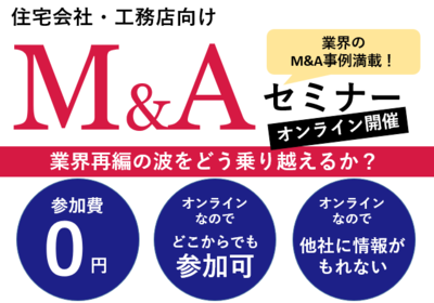 工務店・住宅業界再編の時流 ～セミナー特選講演録～