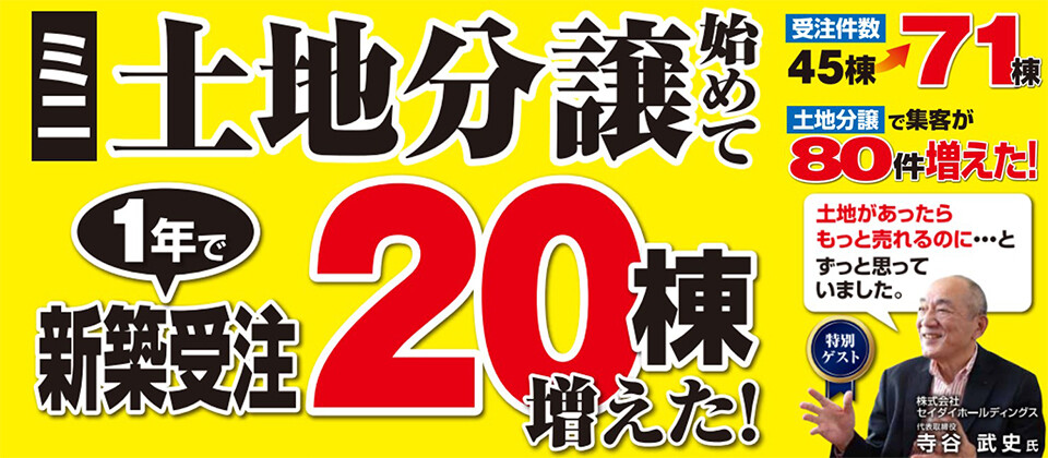 注文住宅会社向け分譲セミナー