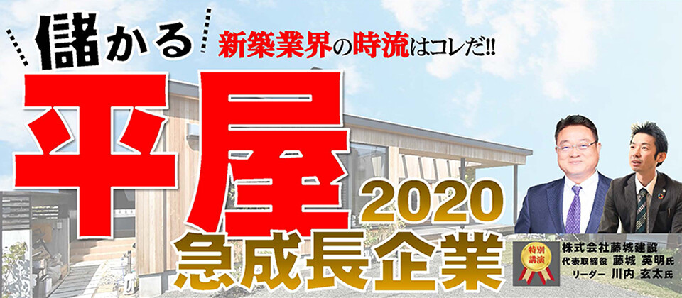 平屋住宅成功事例公開セミナー
