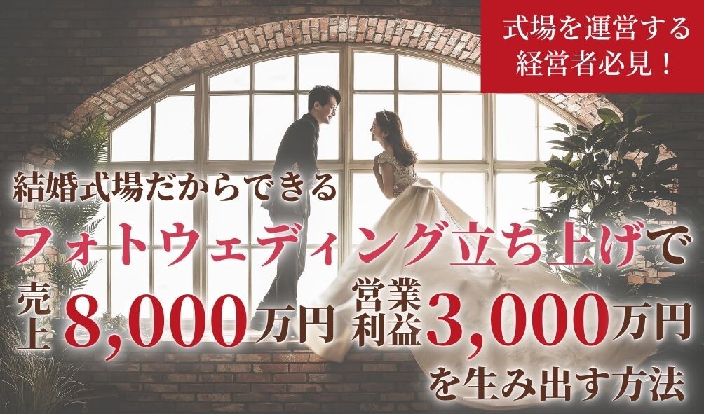 ブライダル経営フォーラム～フォトウェディング立上編～
