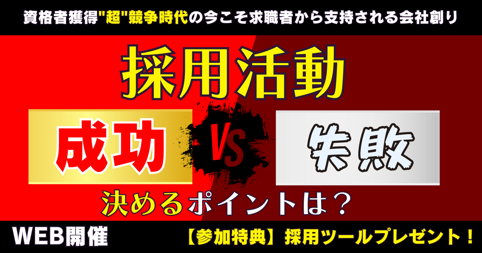 資格者獲得”超”競争時代の今こそ求職者から支持される会社創り