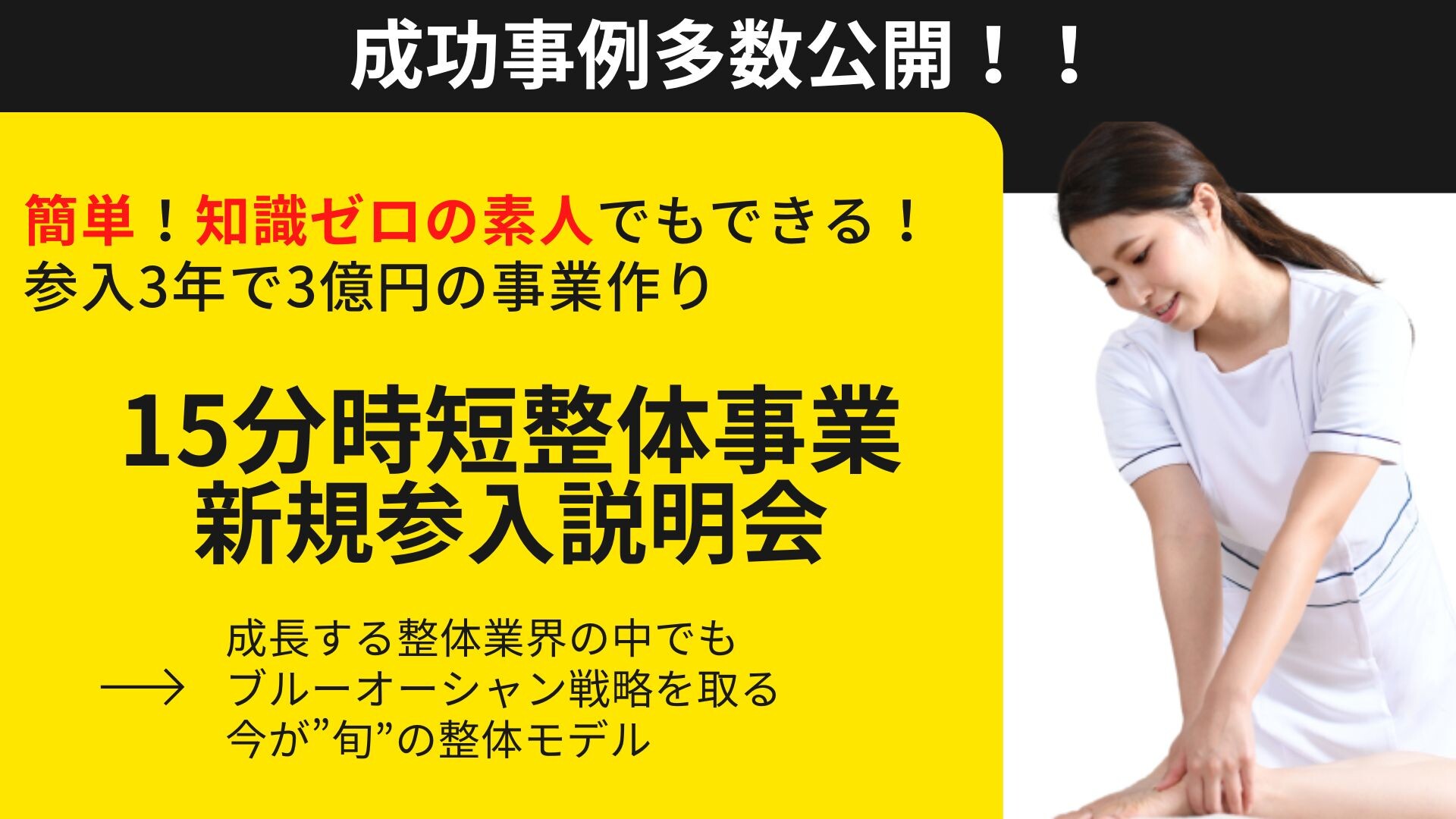 全業種向け！「高回転型」15分整体院新規参入セミナー