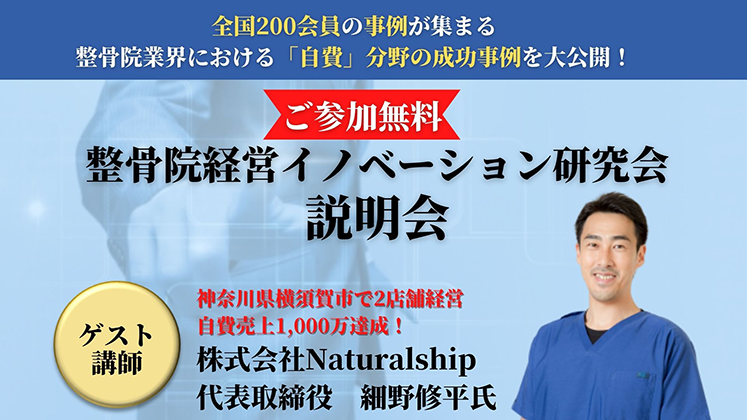 整骨院経営イノベーション研究会説明会