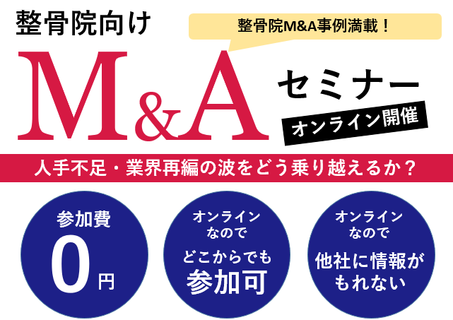 整骨院M&Aフォーラム　２０２２