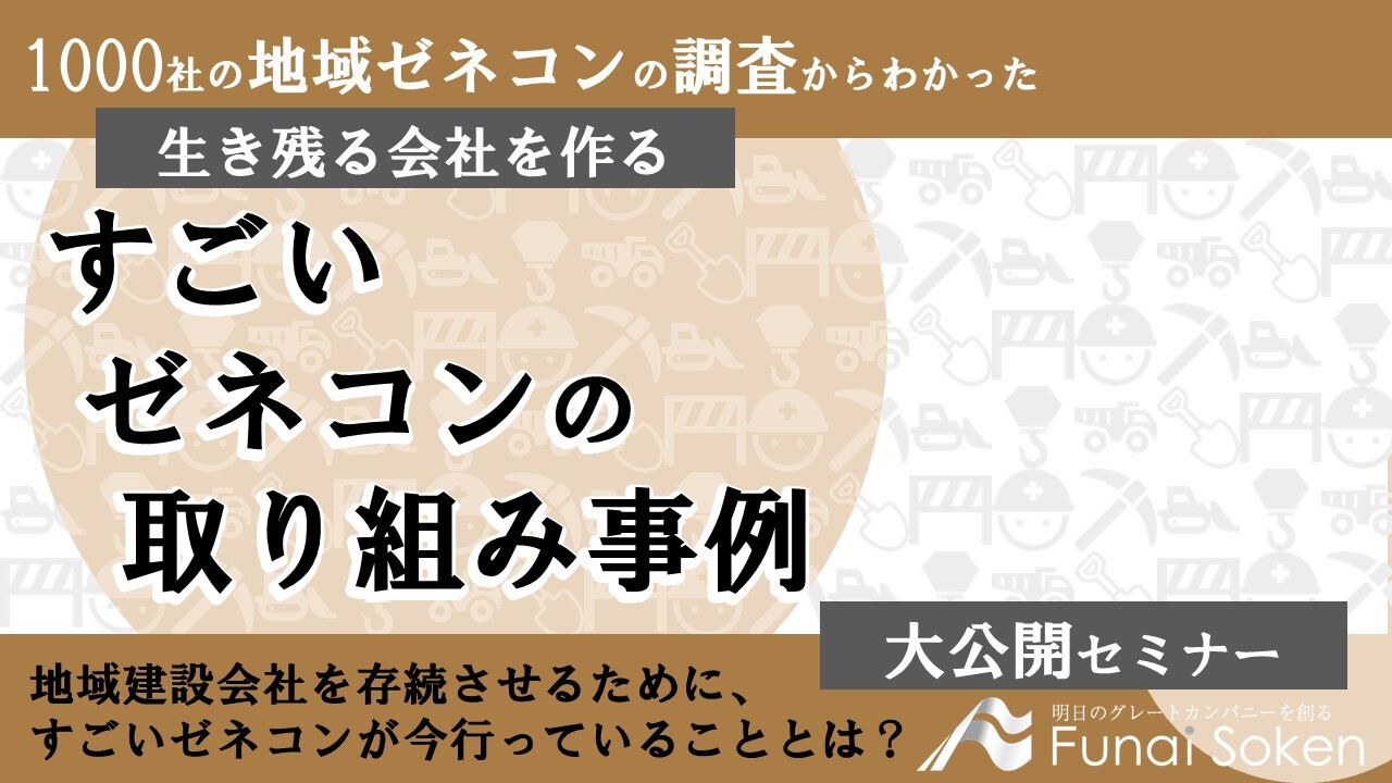 建設業界　2022年時流予測セミナー