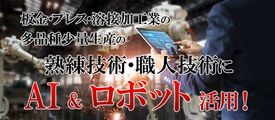 板金・プレス・溶接加工業のAI＆ロボット活用！社長セミナー