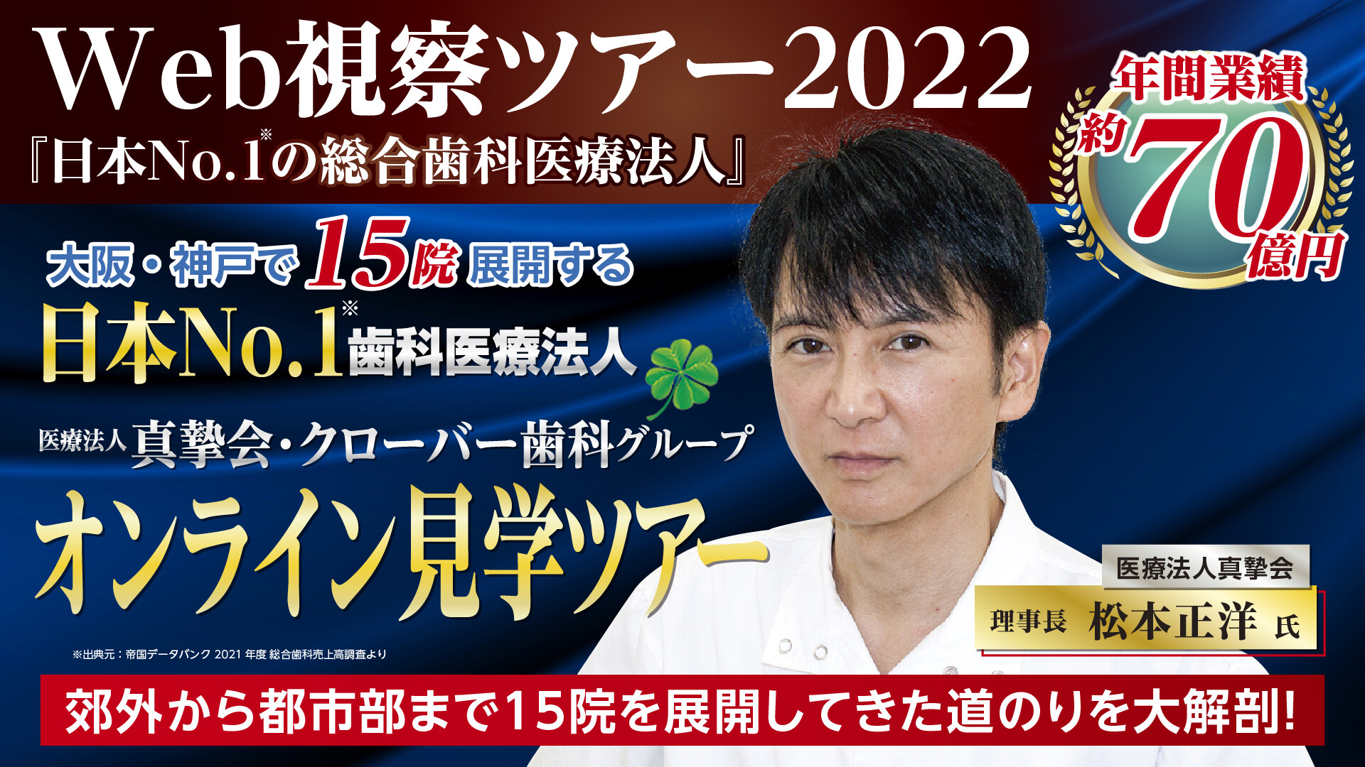 【受付終了】web視察ツアー2022『日本no 1の総合歯科医療法人』｜船井総合研究所