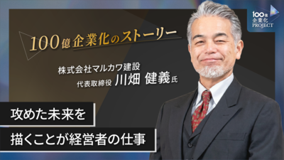 攻めた未来を描くことが経営者の仕事