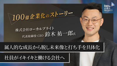 属人的な成長から脱し、未来像と打ち手を具体化できた100億企業化への挑戦