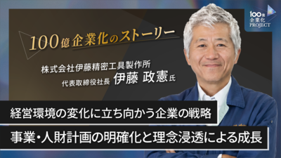 経営環境の変化に立ち向かう企業の戦略　事業・人財計画の明確化と理念浸透で持続的成長へ