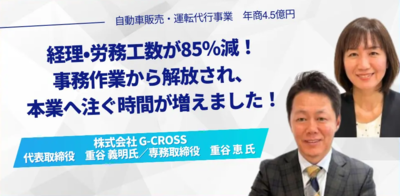 経理･労務の工数が85％減！事務作業から解放され、本業へ注ぐ時間が増えました！
