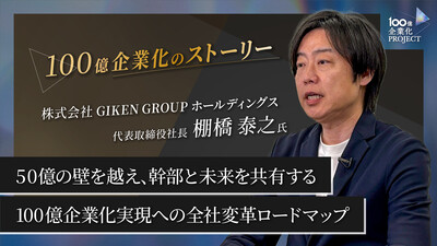 50億の壁を越え、幹部と未来を共有する100億企業化実現への全社変革ロードマップ