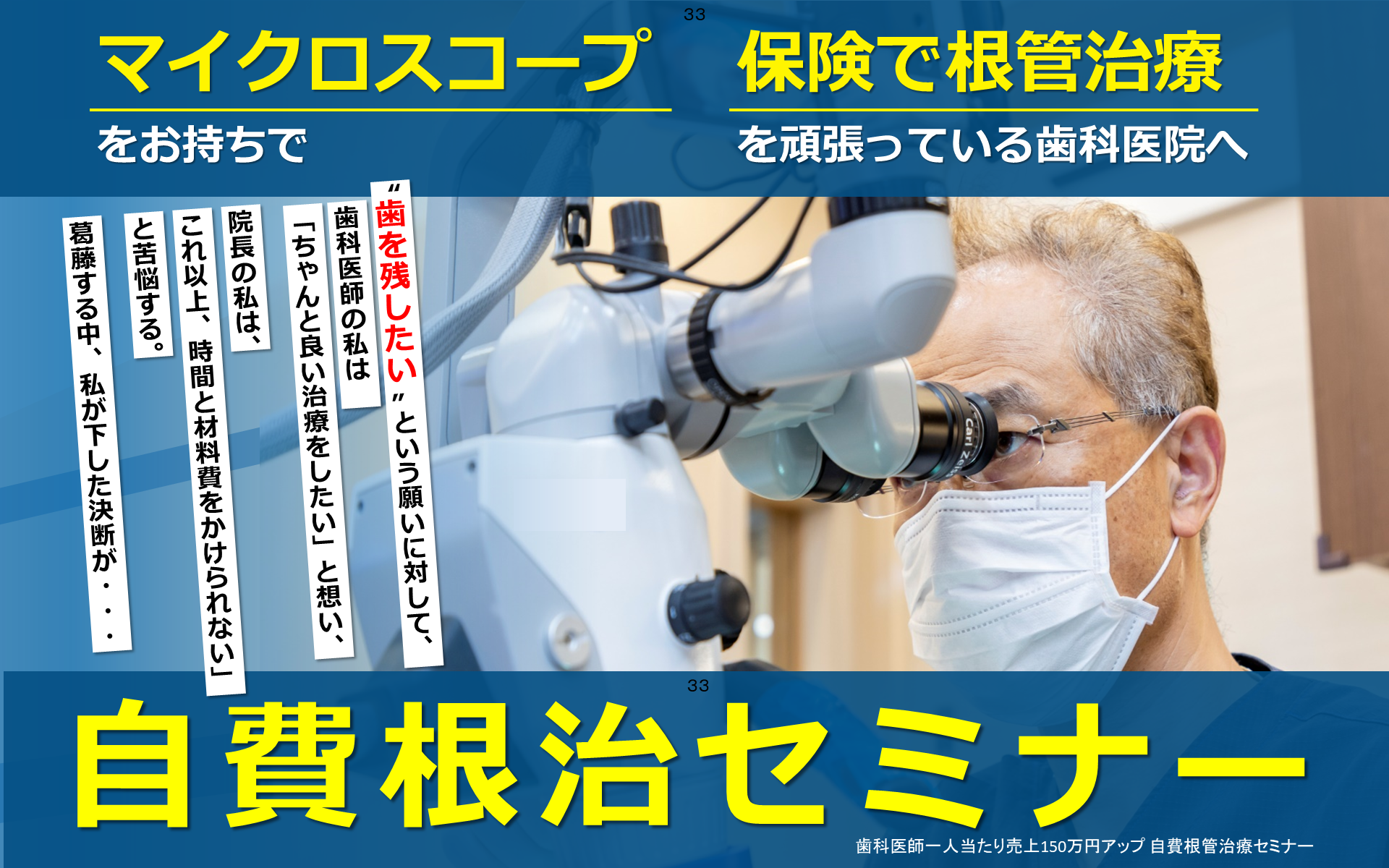 歯科医師一人当たり売上150万円アップ