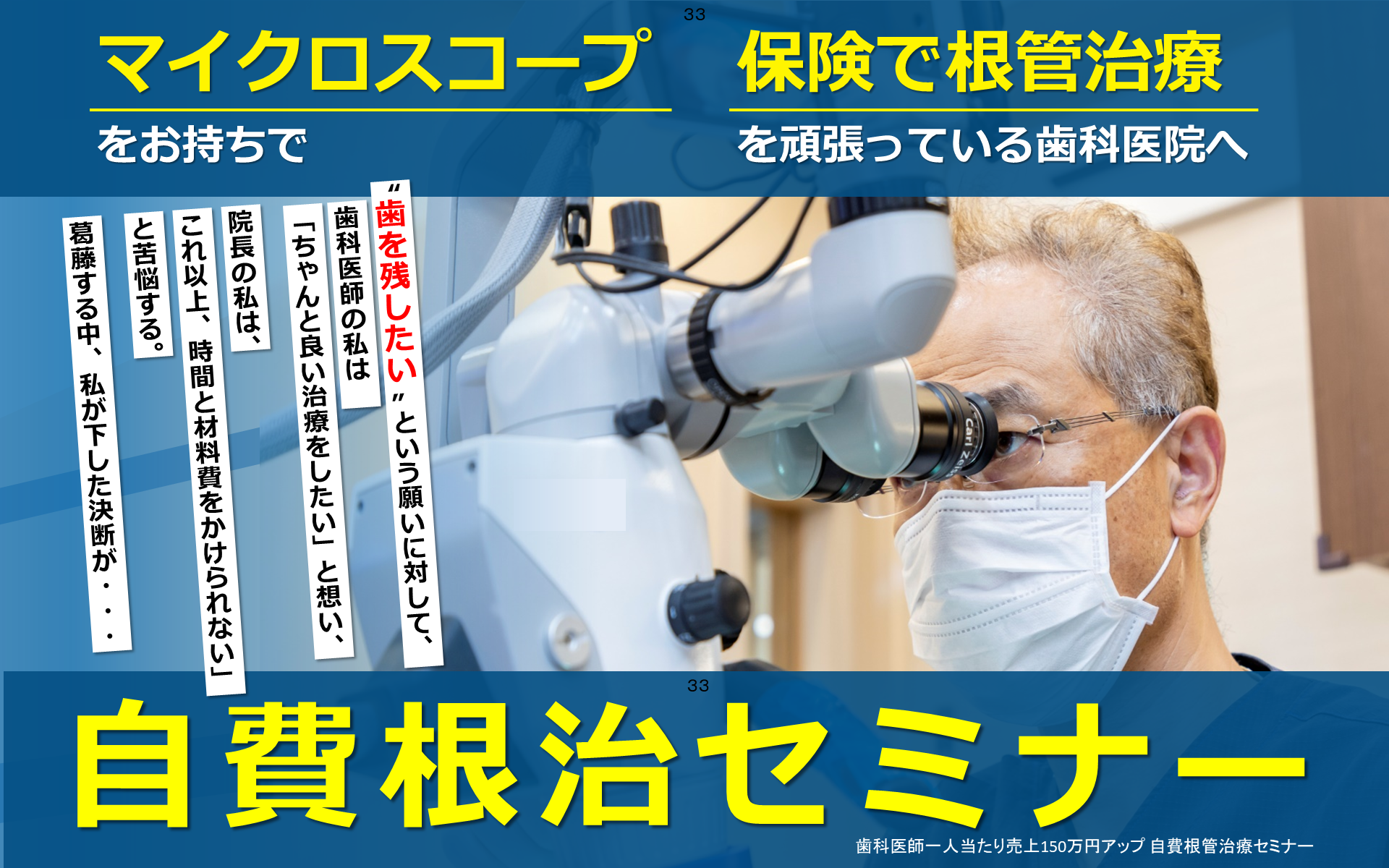 歯科医師一人当たり売上150万円アップ 自費根管治療セミナー｜船井総合