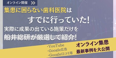 オンライン集患のトレンド紹介 ～セミナー特選講演録～