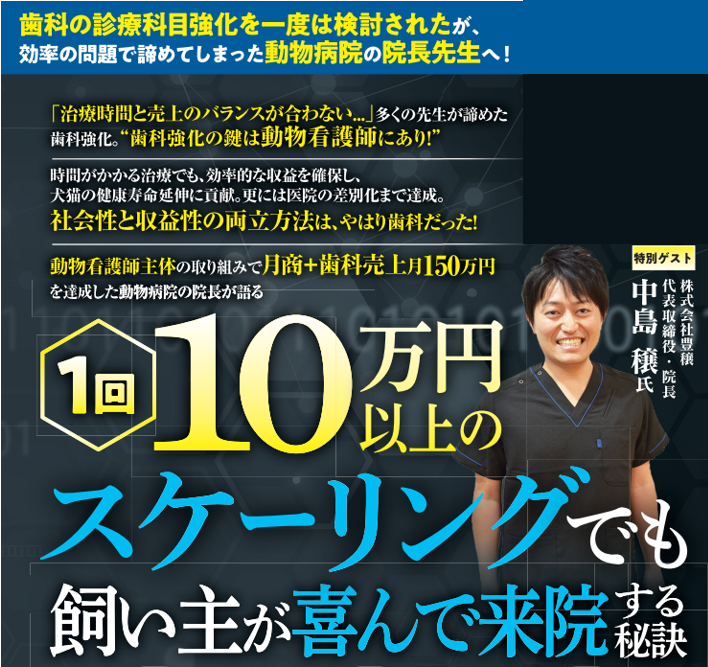 動物看護師主体で月商＋月150万円を達成した歯科事例セミナー