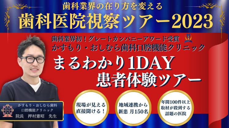 現場見学！歯科初グレートカンパニー受賞医院まるわかり1DAY