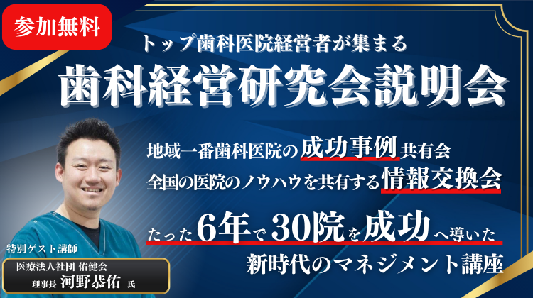 歯科経営研究会説明会｜船井総合研究所