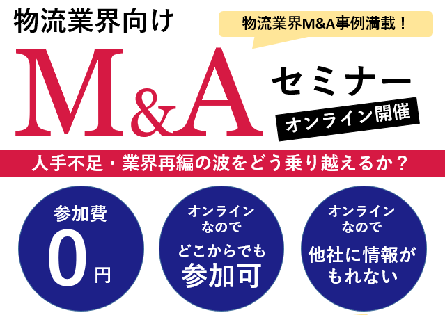 物流・倉庫業界向け　M&Aフォーラム2022
