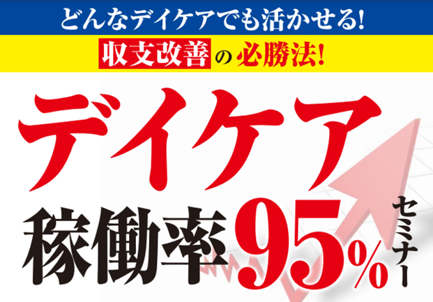 デイケア稼働率95%セミナー