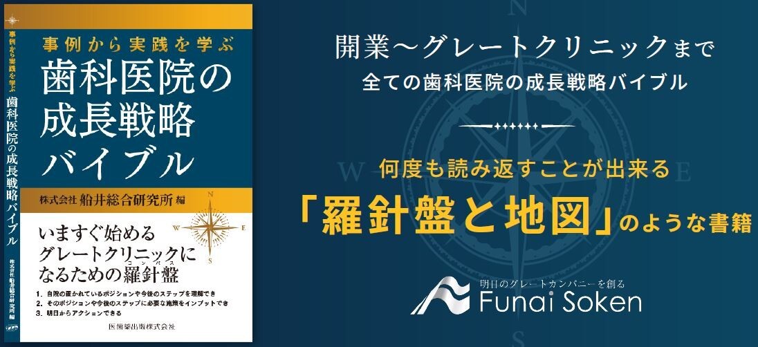 書籍「事例から実践を学ぶ　歯科医院の成長戦略バイブル」