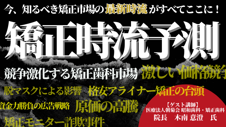 矯正時流予測セミナー ～真に選ばれる歯科医院になるには～｜船井総合