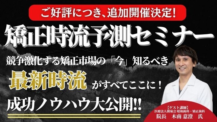 【WEBセミナー】矯正時流予測セミナー2023