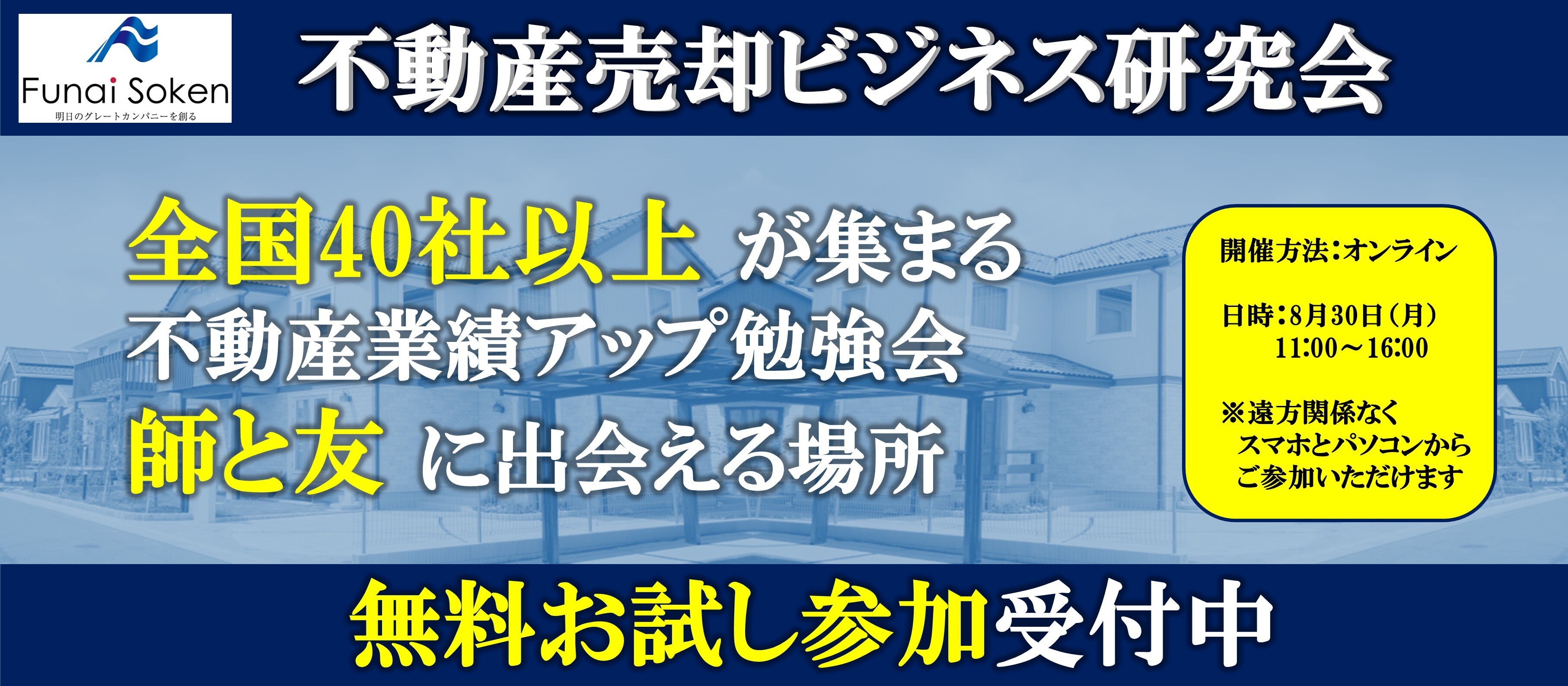 不動産売却ビジネス研究会説明会