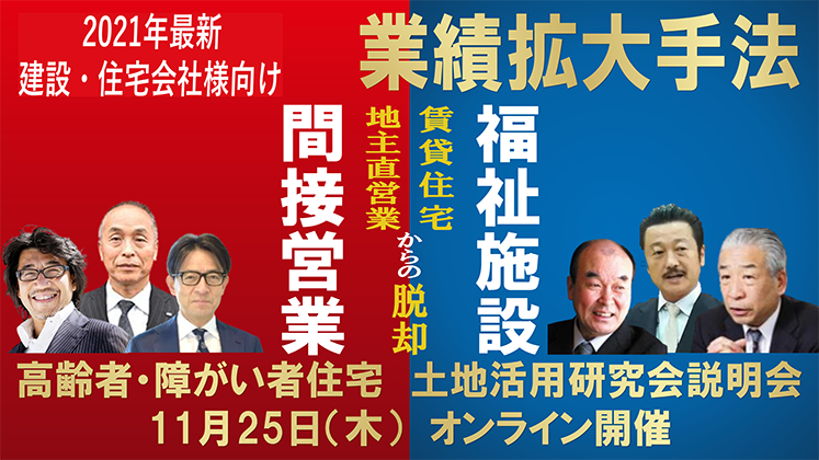 高齢者・障がい者住宅　土地活用研究会説明会