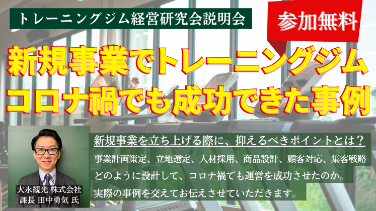 トレーニングジム経営研究会説明会