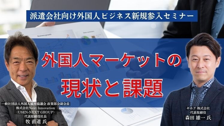 派遣会社向け外国人ビジネス新規参入セミナー
