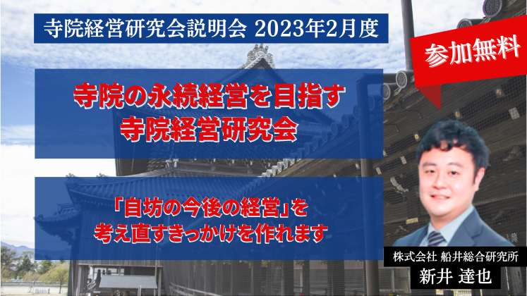 寺院経営研究会説明会