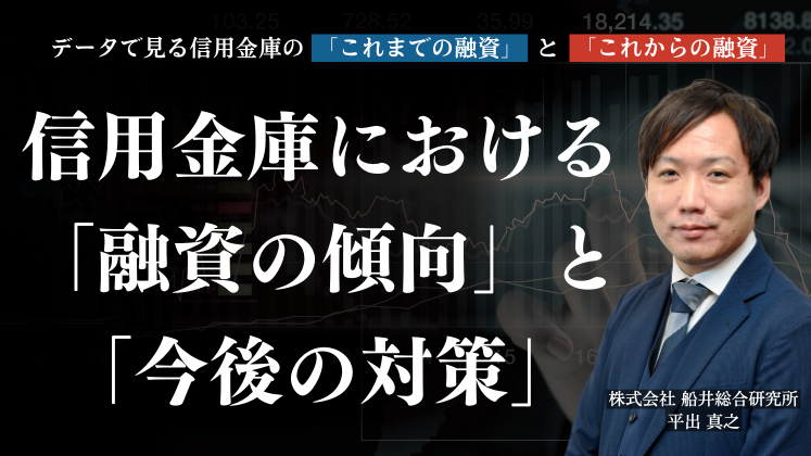 データで見る信用金庫の「これまでの融資」と「これからの融資」