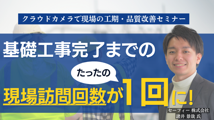 クラウドカメラで現場の工期・品質改善セミナー