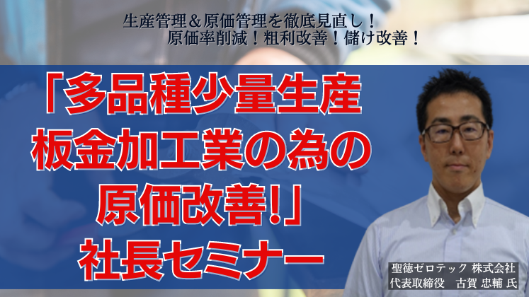 「多品種少量生産板金加工業の為の原価改善！」　社長セミナー