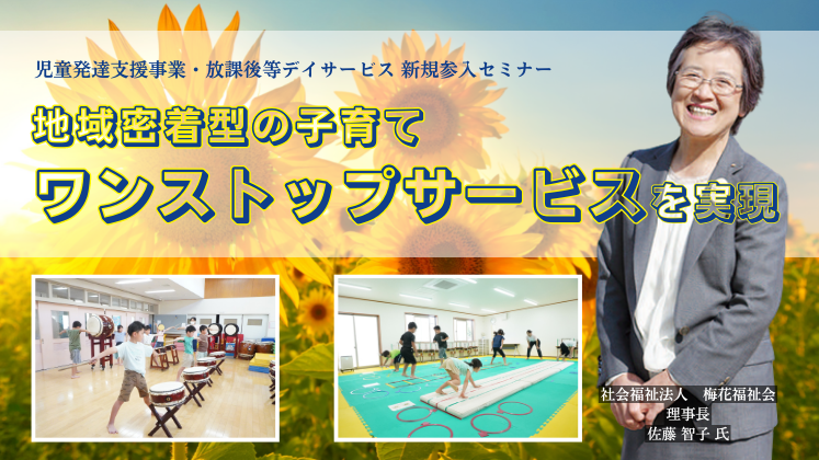 児童発達支援事業・放課後等デイサービス