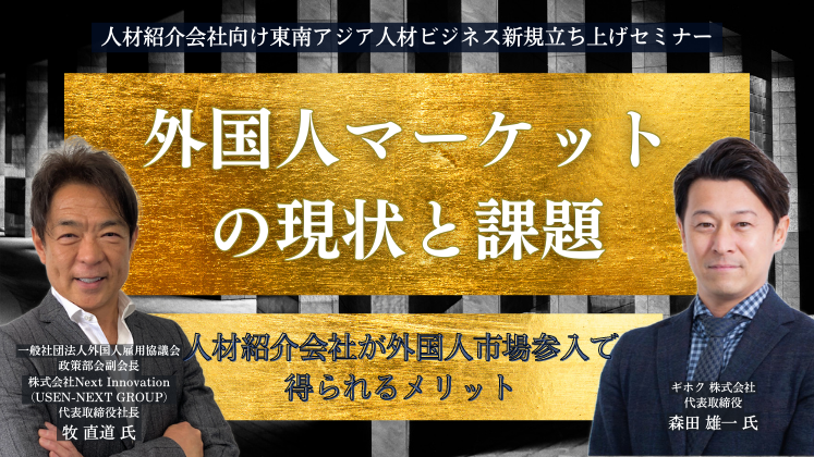 人材紹介会社向け東南アジア人材ビジネス新規立ち上げセミナー