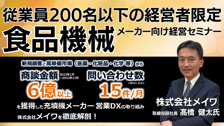 中小食品機械メーカー向け経営セミナー