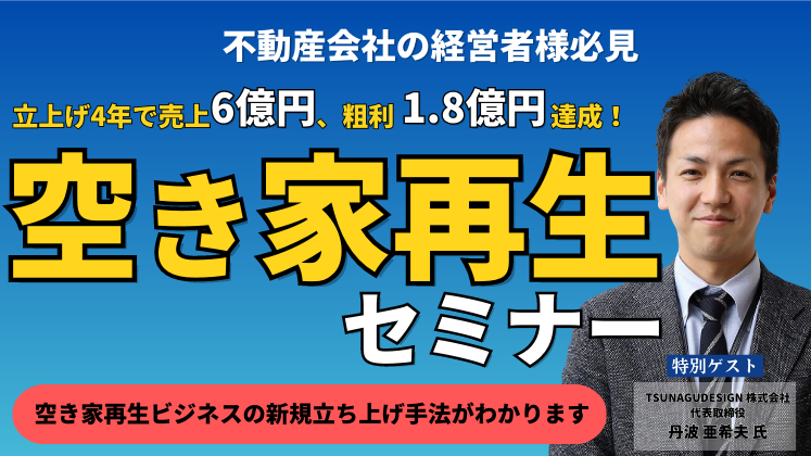 売買仲介×空き家再生で売上6億円達成セミナー｜船井総合研究所