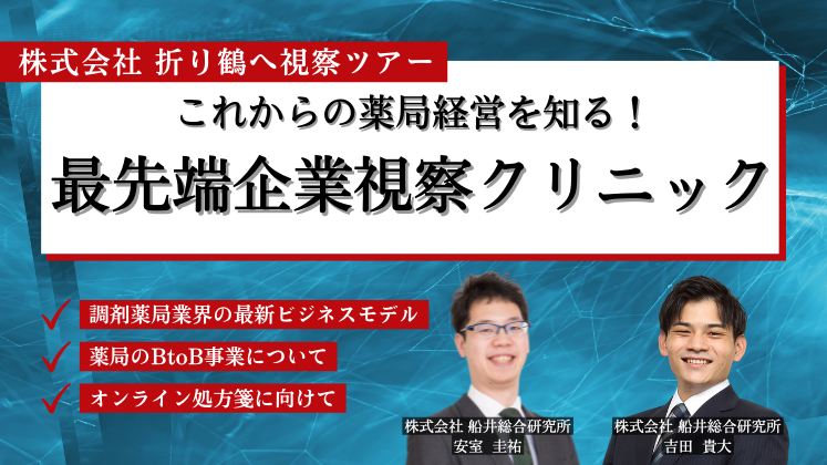 調剤薬局視察クリニック