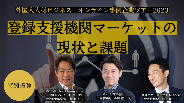 外国人人材ビジネス　オンライン事例企業ツアー2023