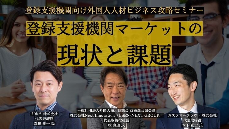 登録支援機関向け外国人人材ビジネス攻略セミナー