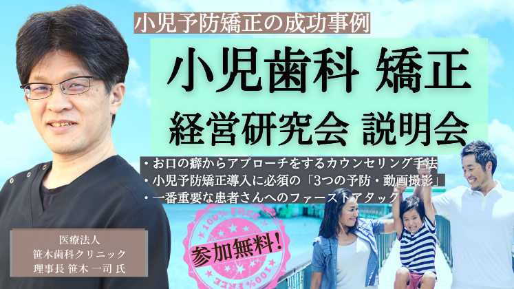 小児歯科・矯正経営研究会説明会