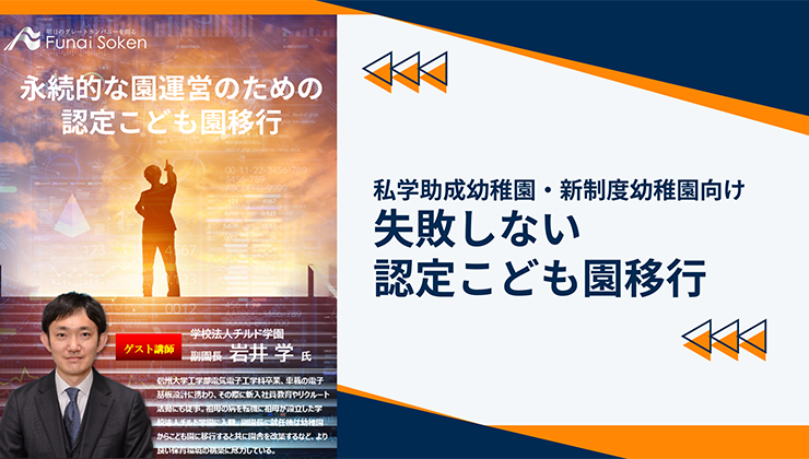 私学助成幼稚園・新制度幼稚園向け　失敗しない認定こども園移行