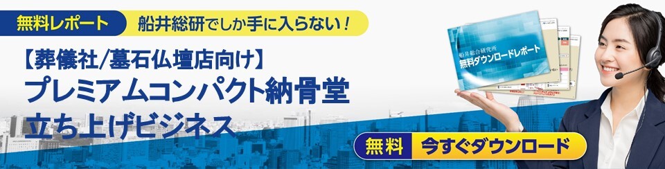 【葬儀社、墓石仏壇店向け】プレミアムコンパクト納骨堂立ち上げビジネス　バナー