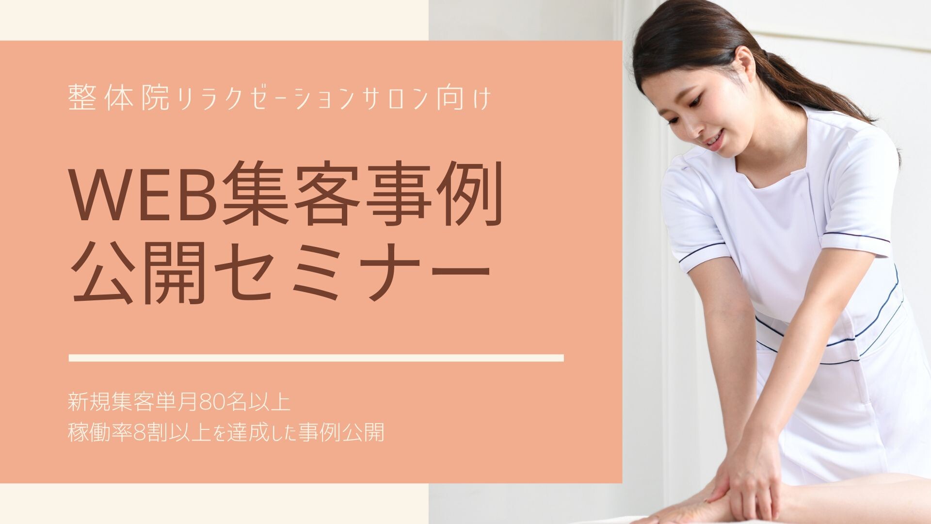整体・リラクゼーションサロン向け　Web集客事例公開セミナー