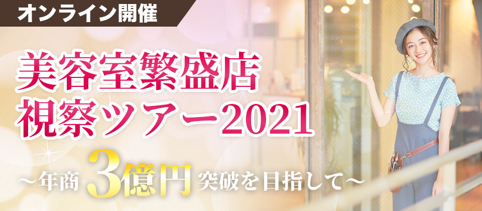 美容室繁盛店視察ツアー2021