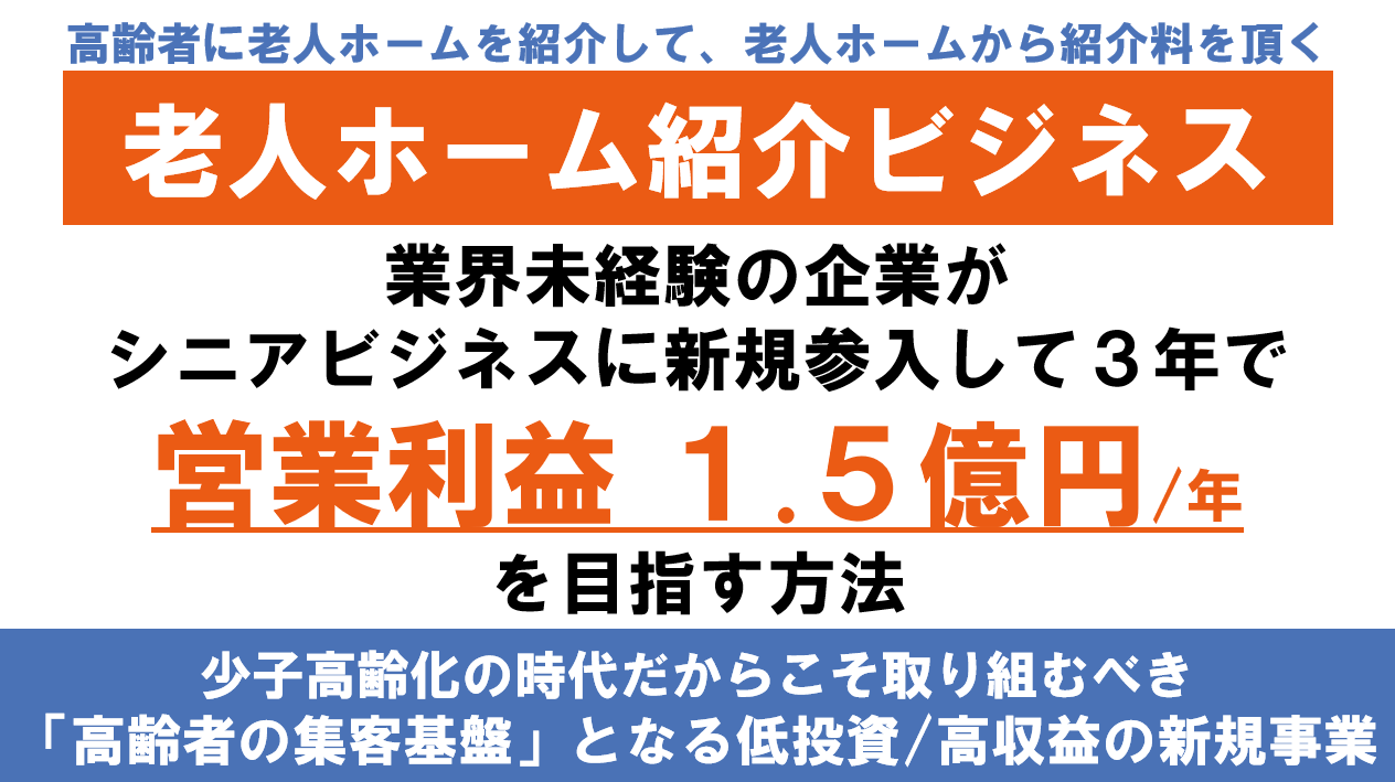 老人ホーム紹介ビジネス新規参入セミナー