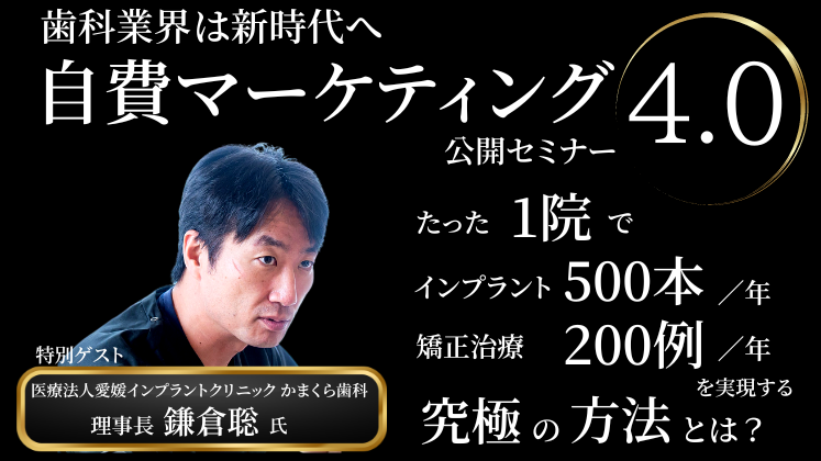 歯科医院＞自費マーケティング 4.0 公開セミナー｜船井総合研究所